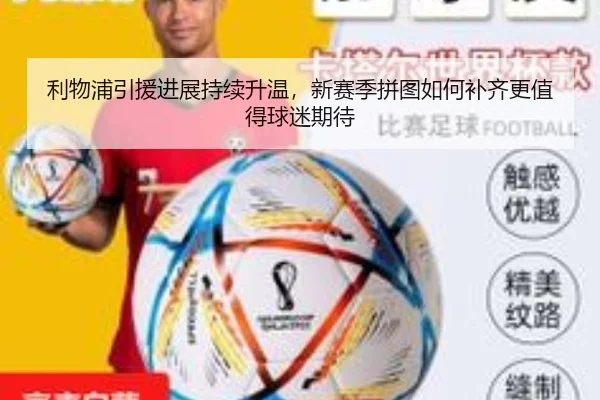 利物浦引援进展持续升温，新赛季拼图如何补齐更值得球迷期待